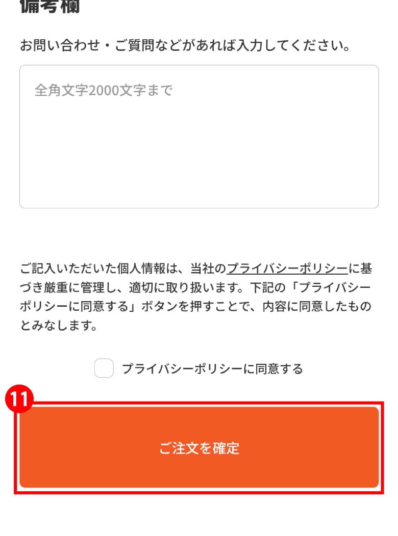 購入手続きページ