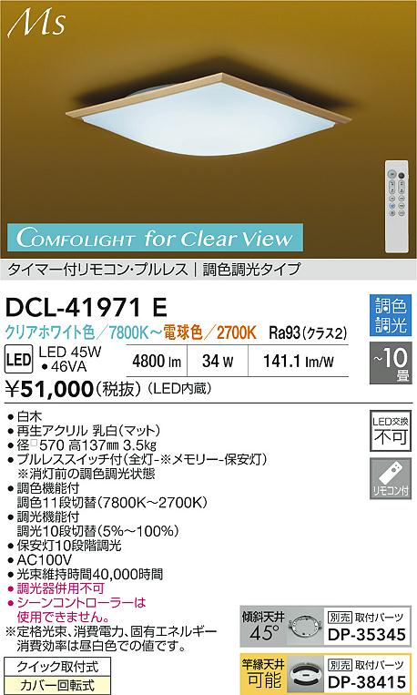 DCL-41971E