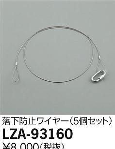 LZA-93160