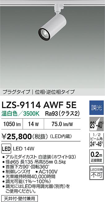 LZS-9114AWF5E
