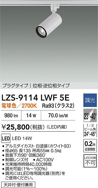 LZS-9114LWF5E