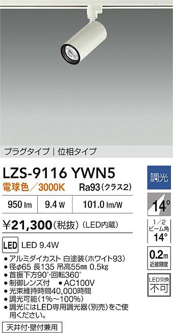 LZS-9116YWN5