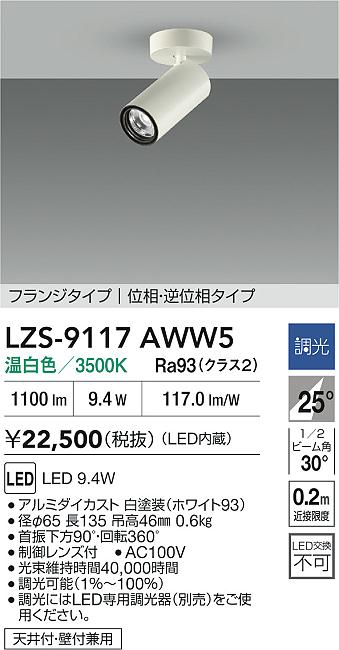 LZS-9117AWW5