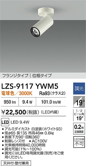 LZS-9117YWM5