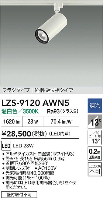 LZS-9120AWN5