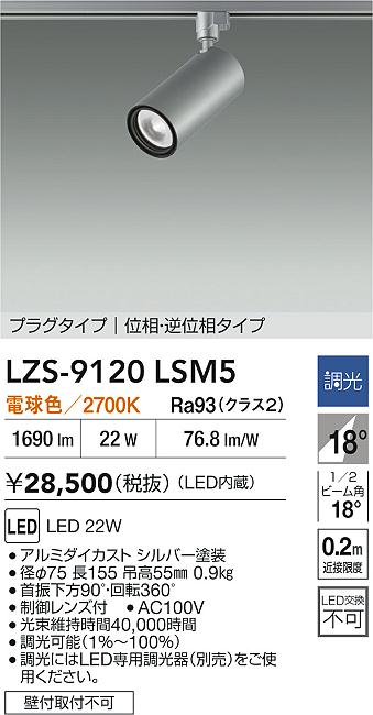 LZS-9120LSM5