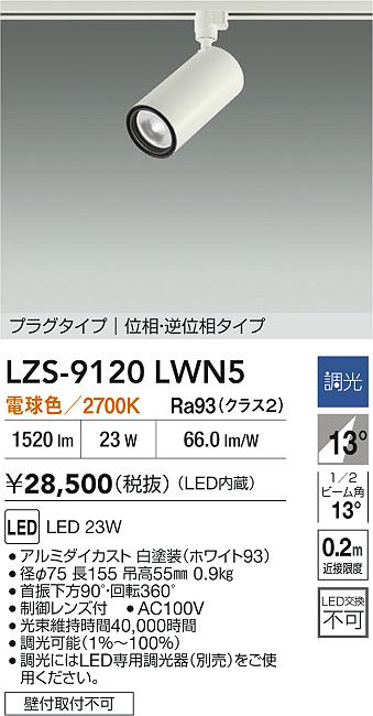 LZS-9120LWN5