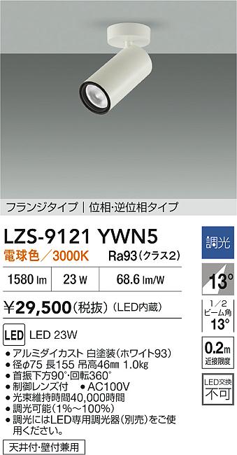 LZS-9121YWN5