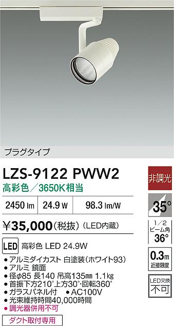 LZS-9122PWW2