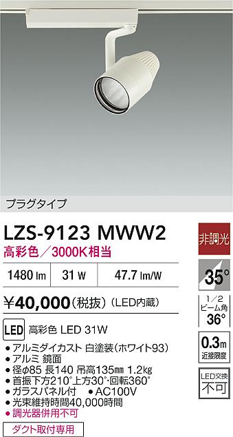 LZS-9123MWW2