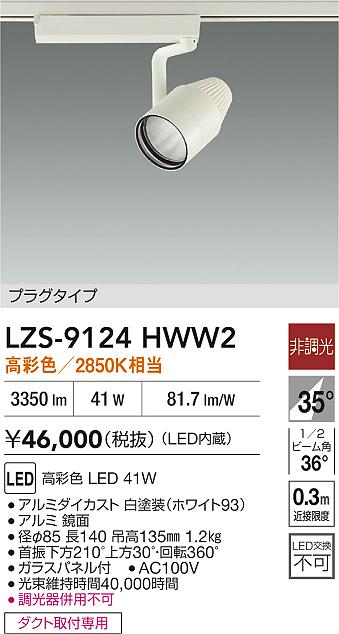 LZS-9124HWW2