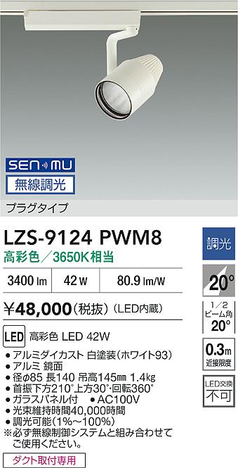 LZS-9124PWM8