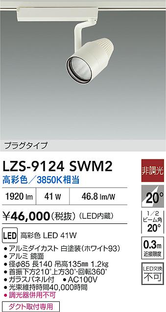 LZS-9124SWM2