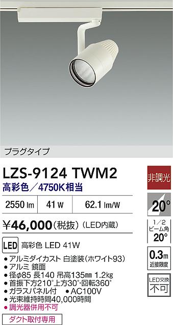 LZS-9124TWM2