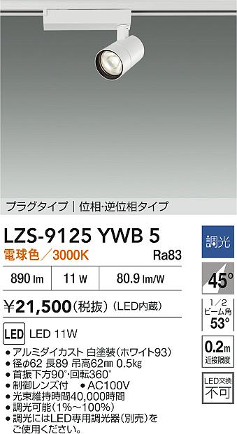 LZS-9125YWB5
