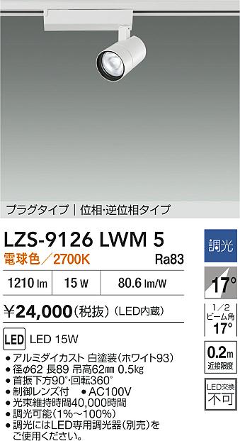 LZS-9126LWM5