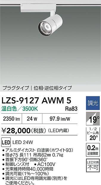 LZS-9127AWM5
