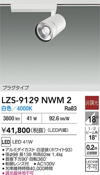 LZS-9129NWM2