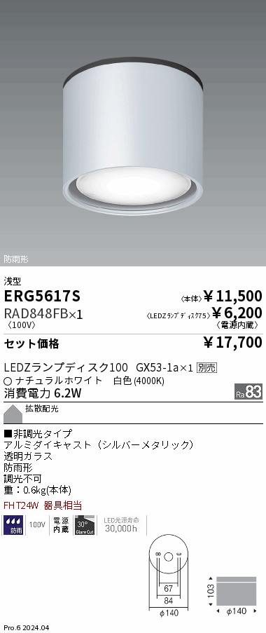 ERG5617S-RAD848FB
