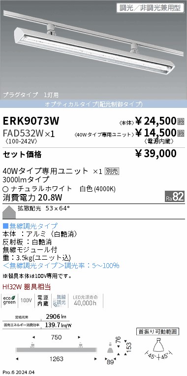 ERK9073W-FAD532W