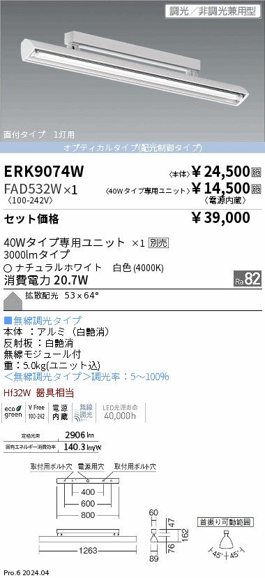 ERK9074W-FAD532W