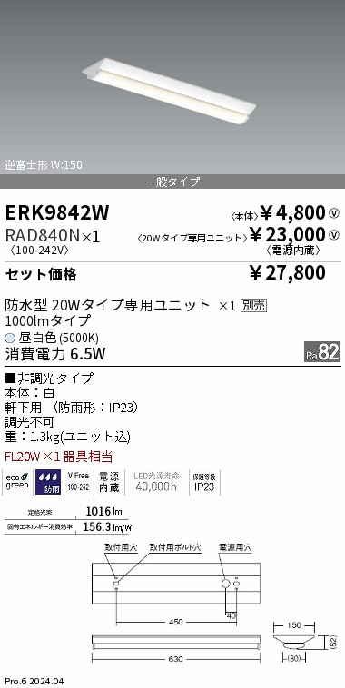 ERK9842W-RAD840N
