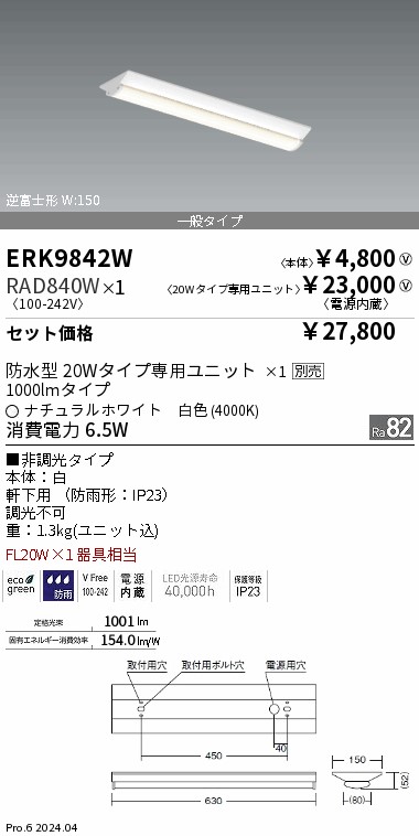 ERK9842W-RAD840W