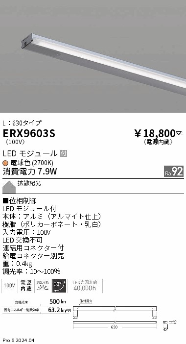 ERX9603S
