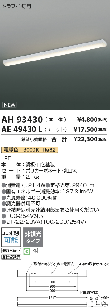 AH93430-AE49430L