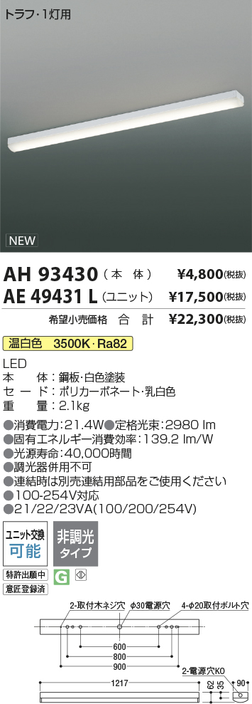 AH93430-AE49431L