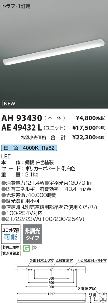 AH93430-AE49432L