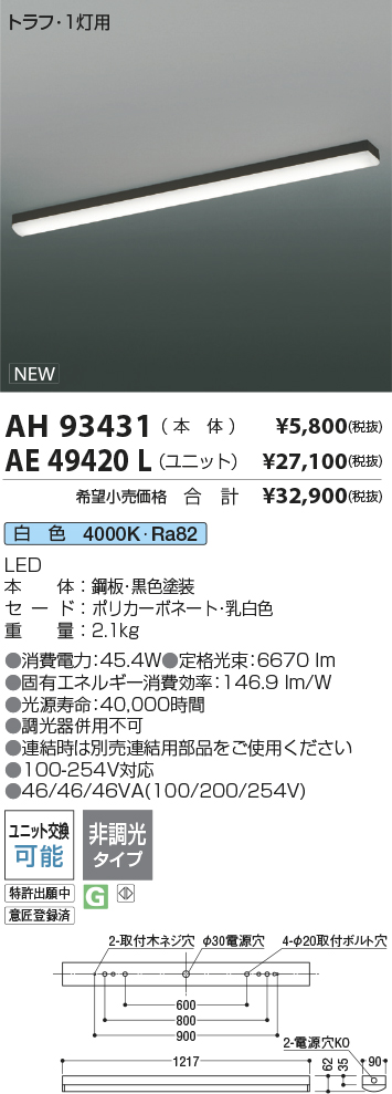 AH93431-AE49420L