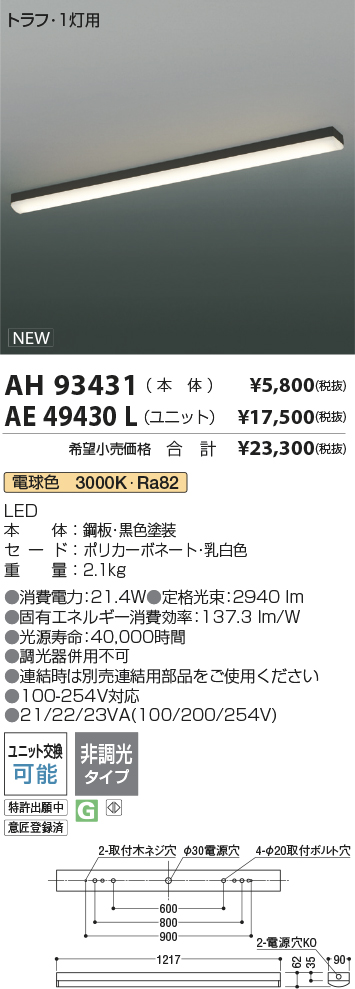 AH93431-AE49430L