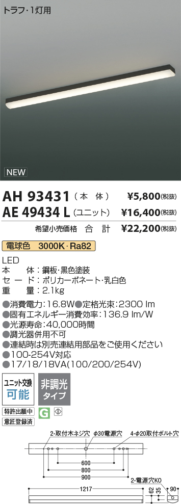 AH93431-AE49434L